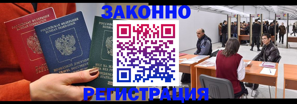 прописка для работы в Бердске