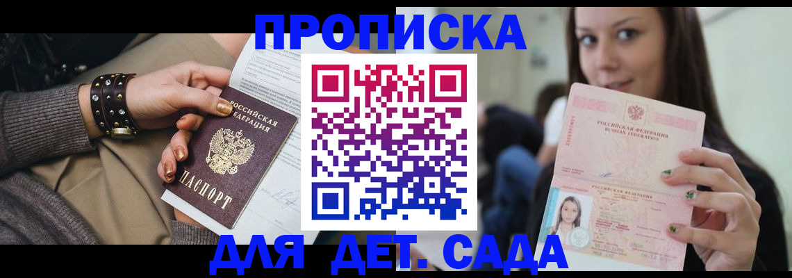 прописка ребенка в Бердске